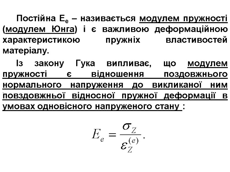 Постійна Ее – називається модулем пружності (модулем Юнга) і є важливою деформаційною характеристикою пружніх